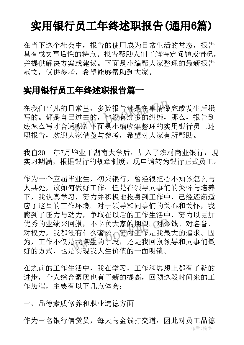 实用银行员工年终述职报告(通用6篇)