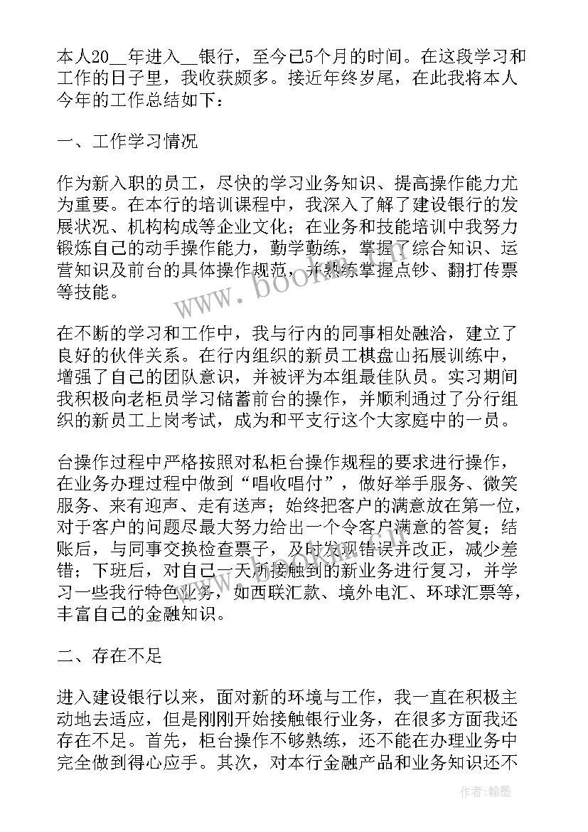 实用银行员工年终述职报告(通用6篇)