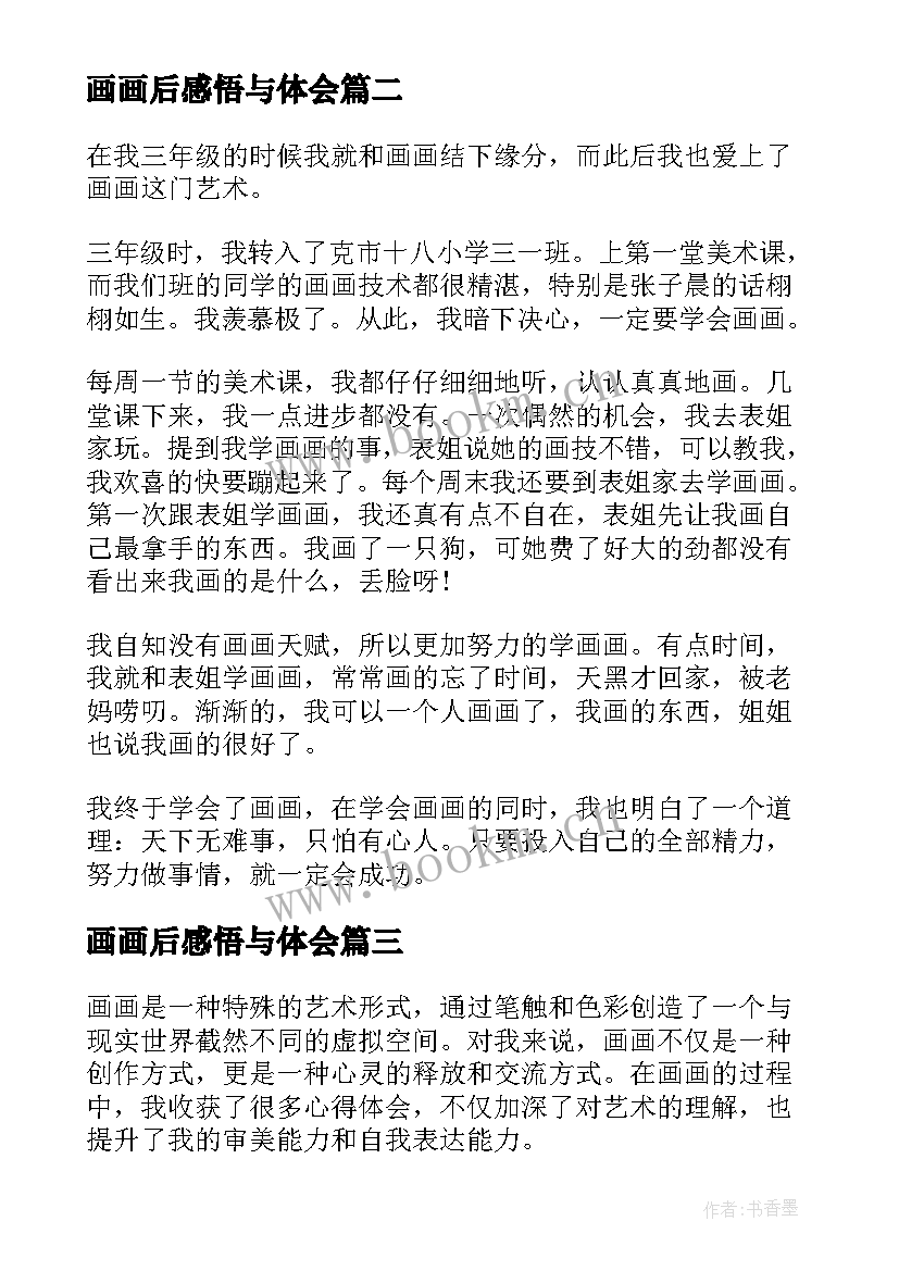 画画后感悟与体会 学会画画的感悟优选(大全5篇)