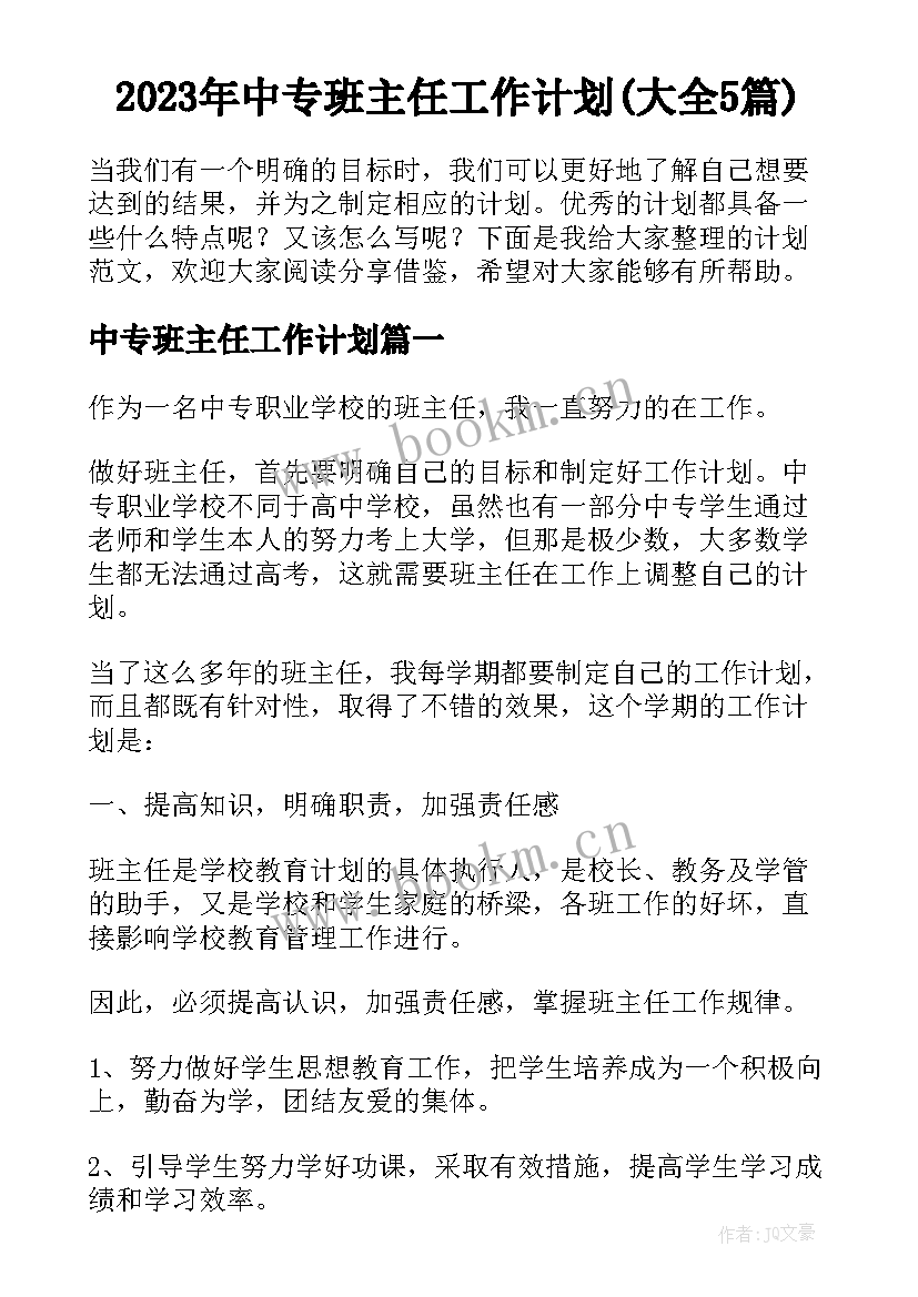 2023年中专班主任工作计划(大全5篇)