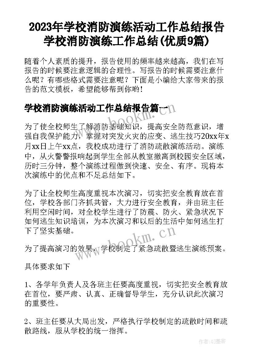 2023年学校消防演练活动工作总结报告 学校消防演练工作总结(优质9篇)