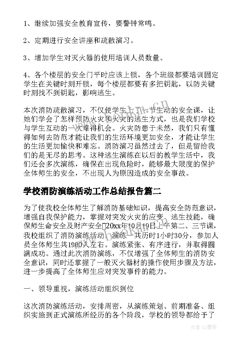 2023年学校消防演练活动工作总结报告 学校消防演练工作总结(优质9篇)