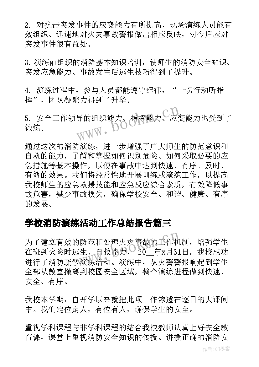 2023年学校消防演练活动工作总结报告 学校消防演练工作总结(优质9篇)