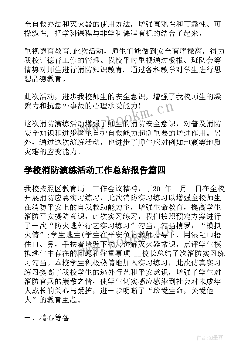 2023年学校消防演练活动工作总结报告 学校消防演练工作总结(优质9篇)