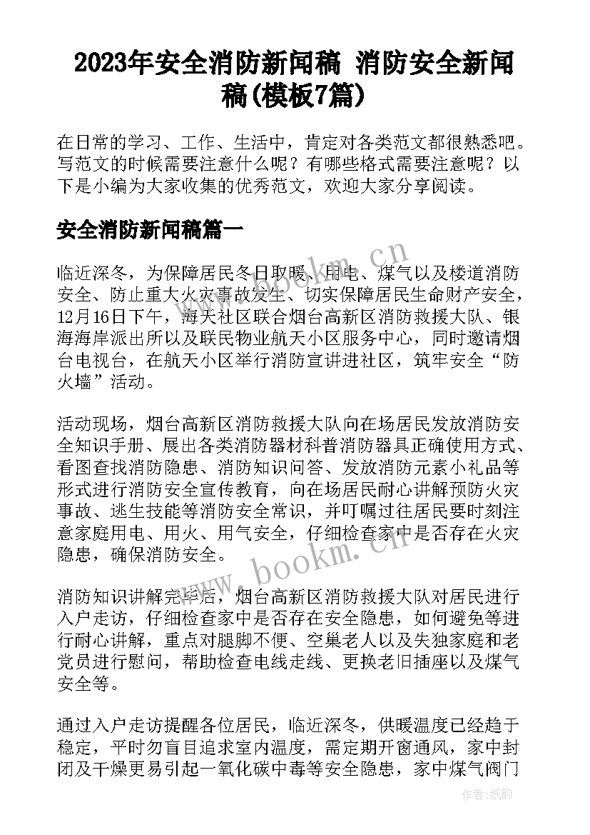 2023年安全消防新闻稿 消防安全新闻稿(模板7篇)