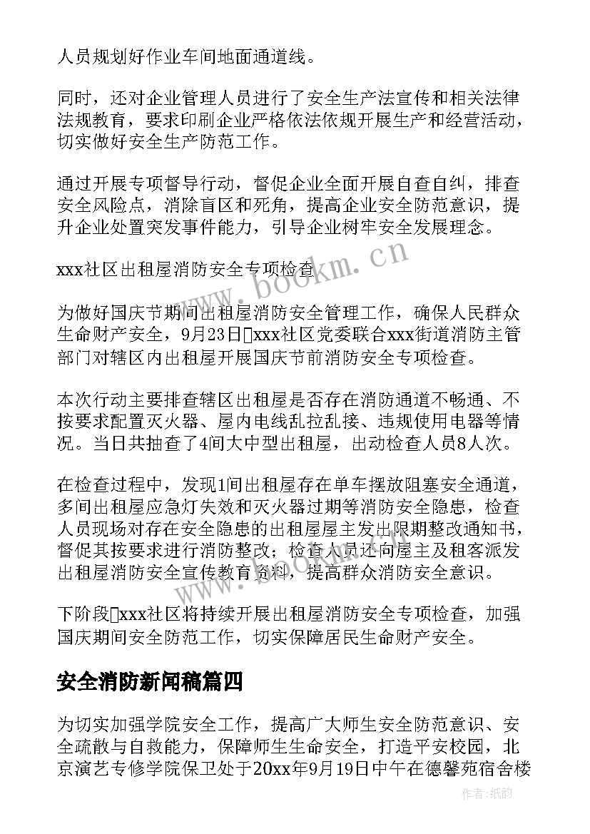 2023年安全消防新闻稿 消防安全新闻稿(模板7篇)