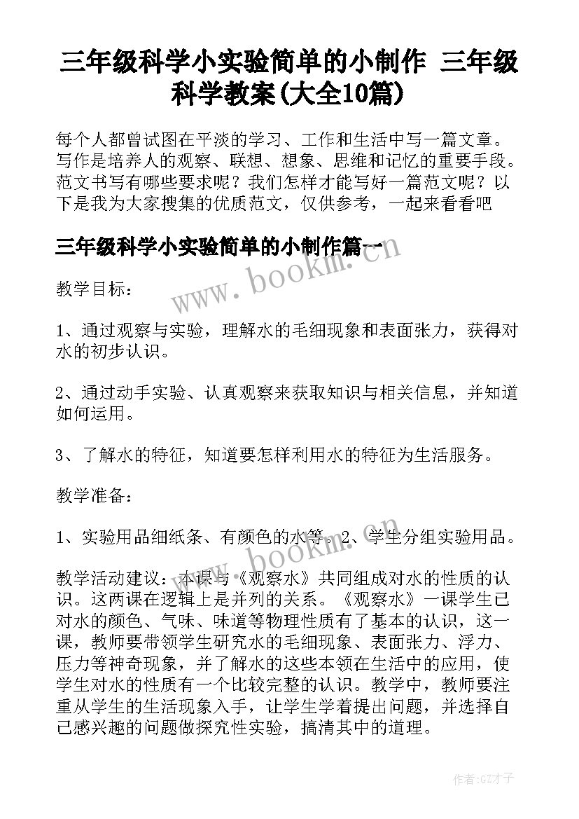 三年级科学小实验简单的小制作 三年级科学教案(大全10篇)