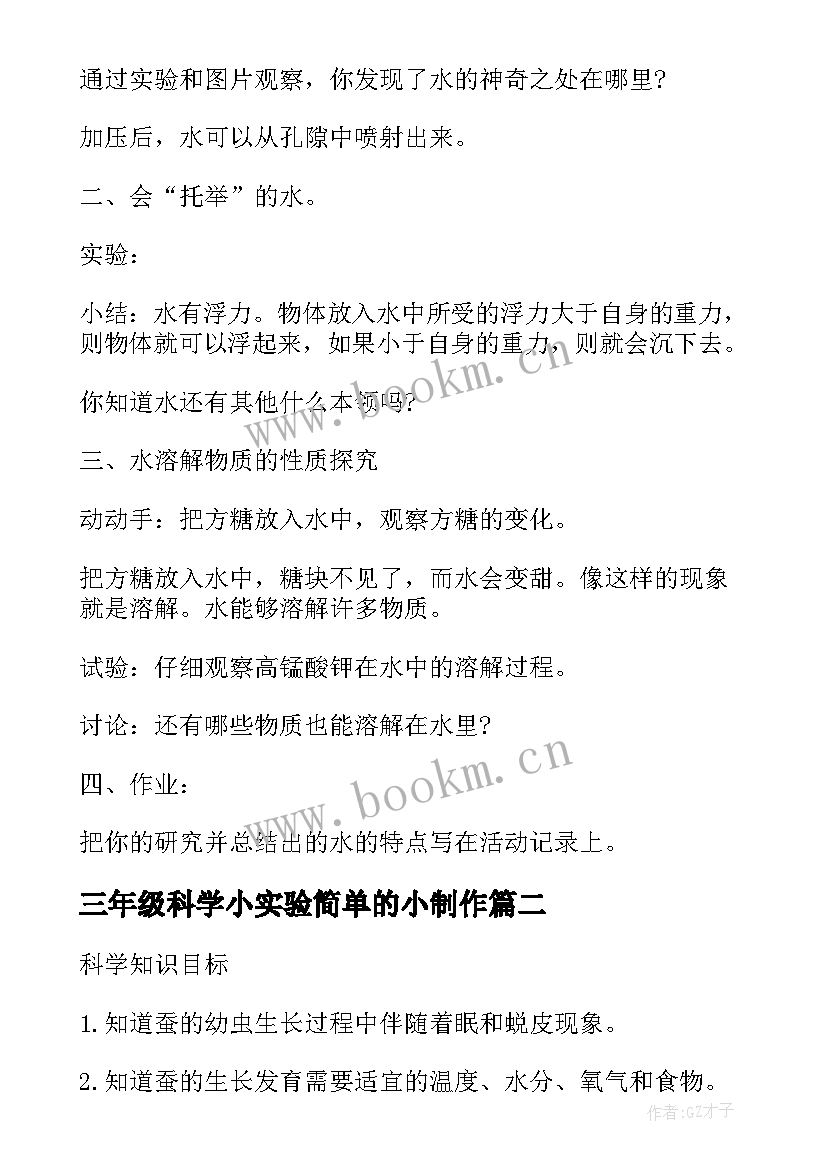 三年级科学小实验简单的小制作 三年级科学教案(大全10篇)