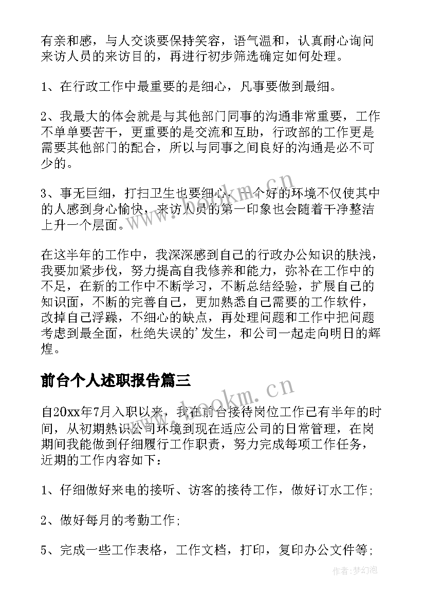 最新前台个人述职报告 行政前台个人工作述职报告(大全5篇)