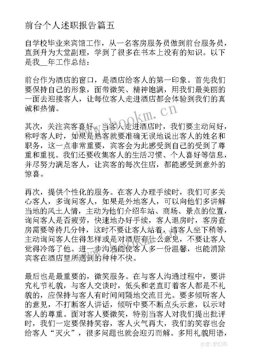 最新前台个人述职报告 行政前台个人工作述职报告(大全5篇)