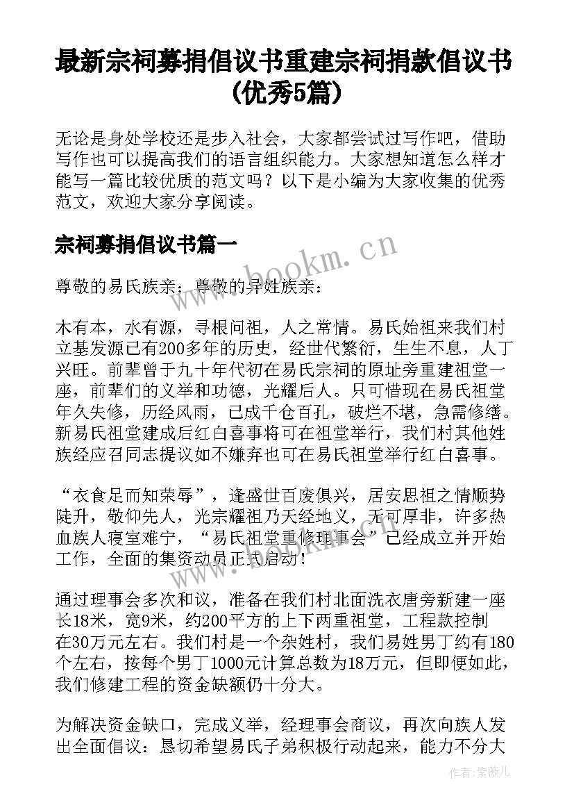 最新宗祠募捐倡议书 重建宗祠捐款倡议书(优秀5篇)