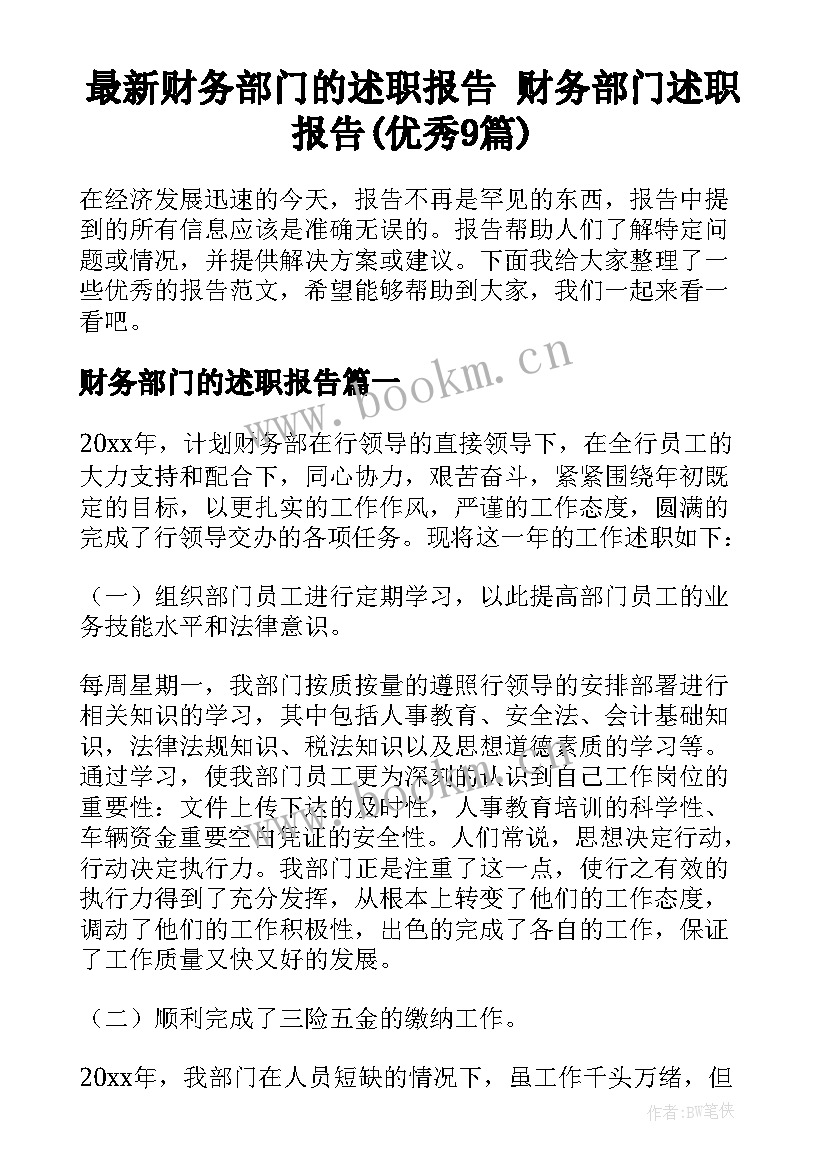 最新财务部门的述职报告 财务部门述职报告(优秀9篇)