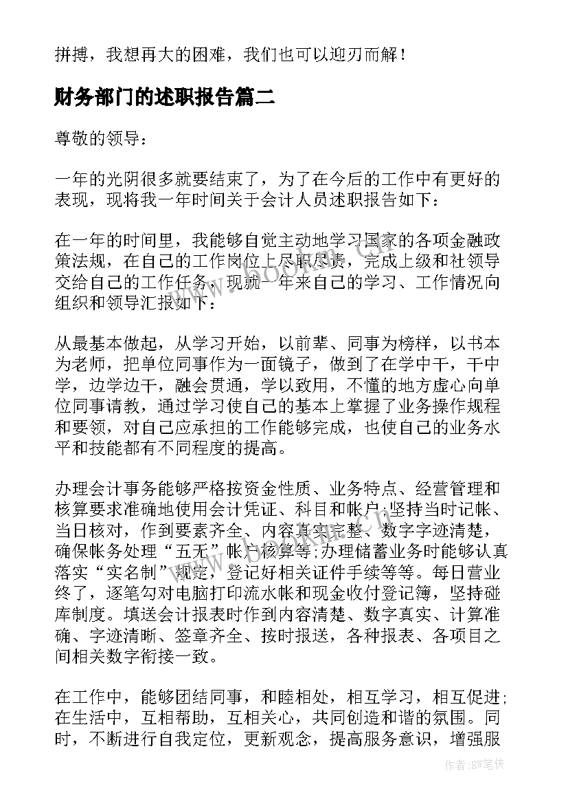 最新财务部门的述职报告 财务部门述职报告(优秀9篇)