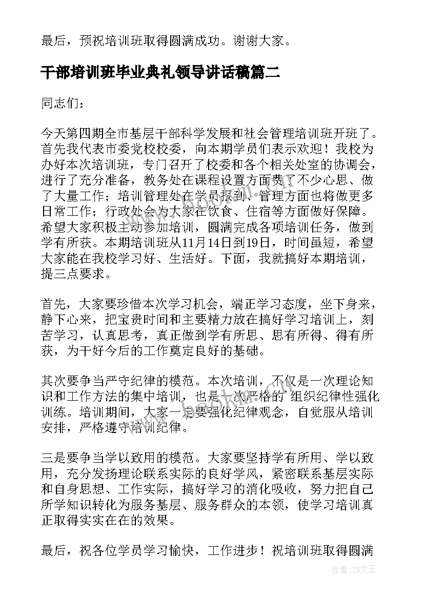 最新干部培训班毕业典礼领导讲话稿(模板5篇)