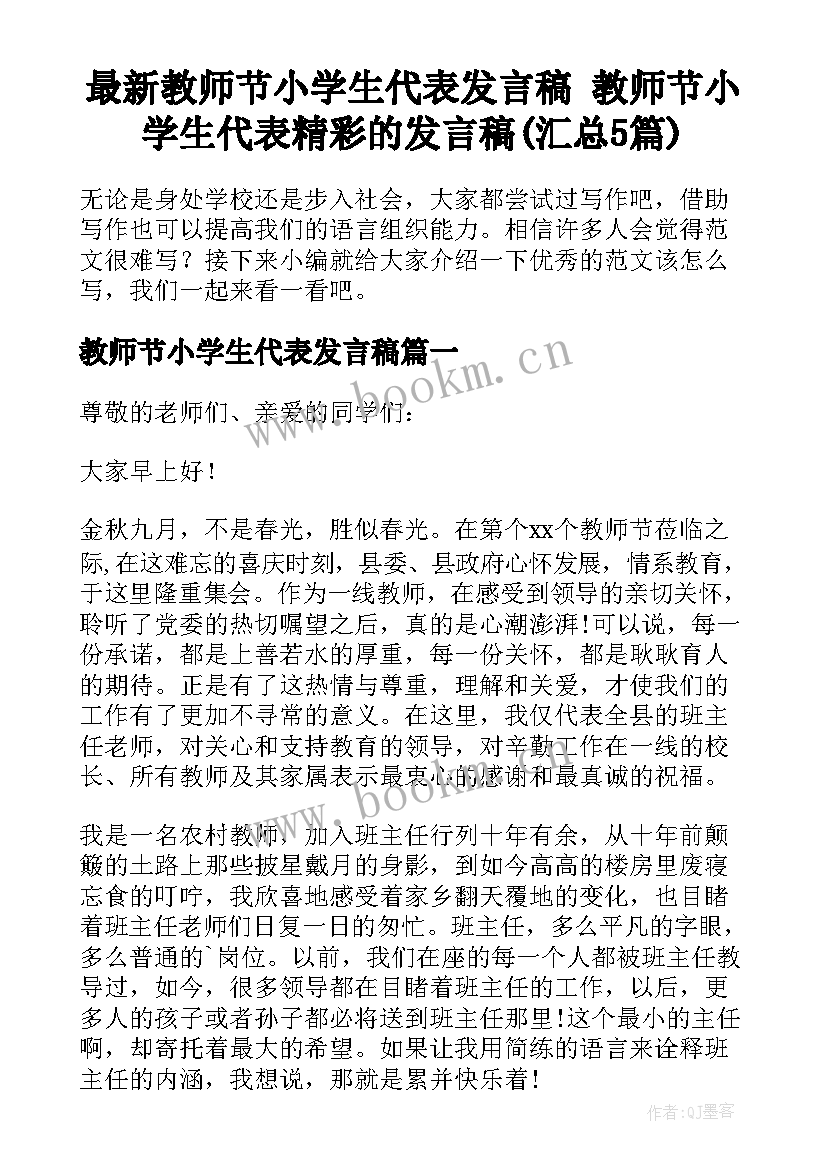 最新教师节小学生代表发言稿 教师节小学生代表精彩的发言稿(汇总5篇)