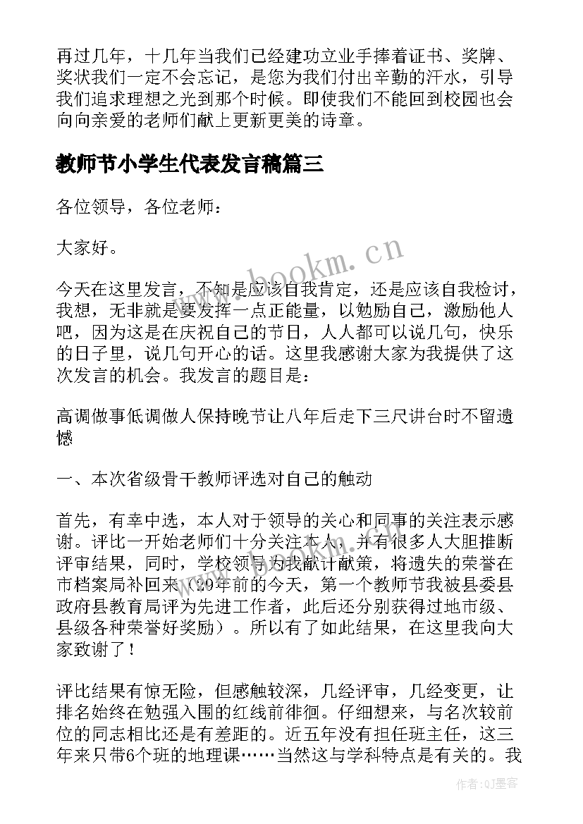 最新教师节小学生代表发言稿 教师节小学生代表精彩的发言稿(汇总5篇)