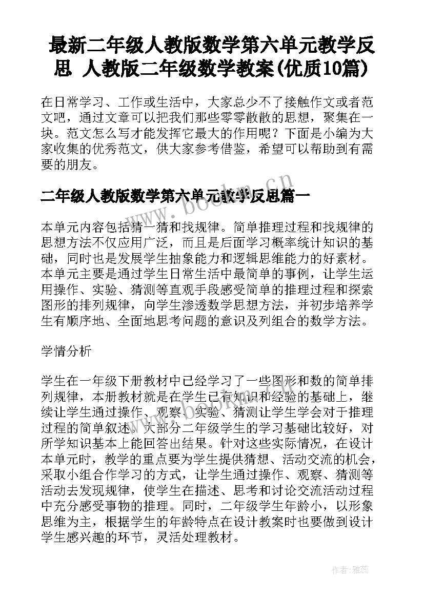 最新二年级人教版数学第六单元教学反思 人教版二年级数学教案(优质10篇)