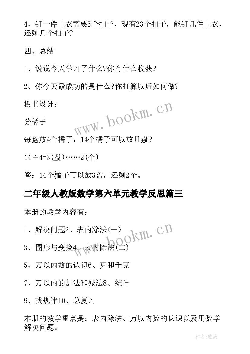 最新二年级人教版数学第六单元教学反思 人教版二年级数学教案(优质10篇)