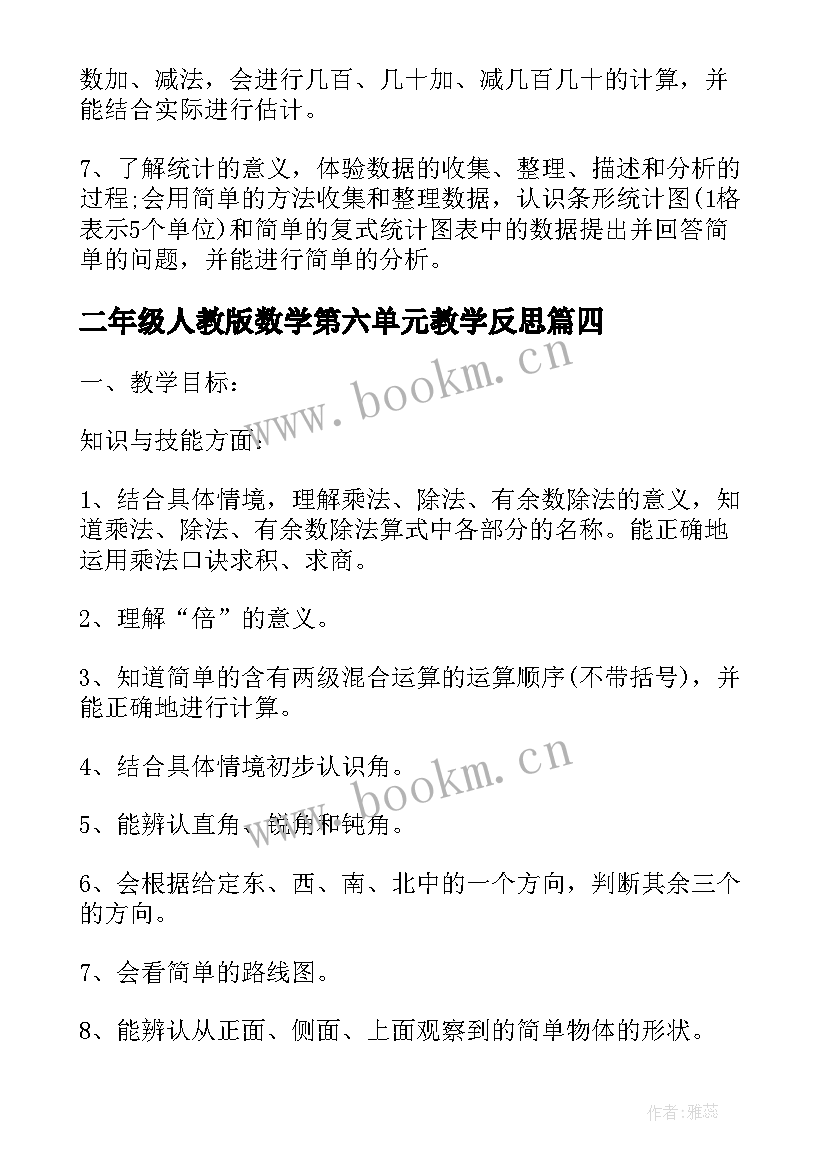 最新二年级人教版数学第六单元教学反思 人教版二年级数学教案(优质10篇)