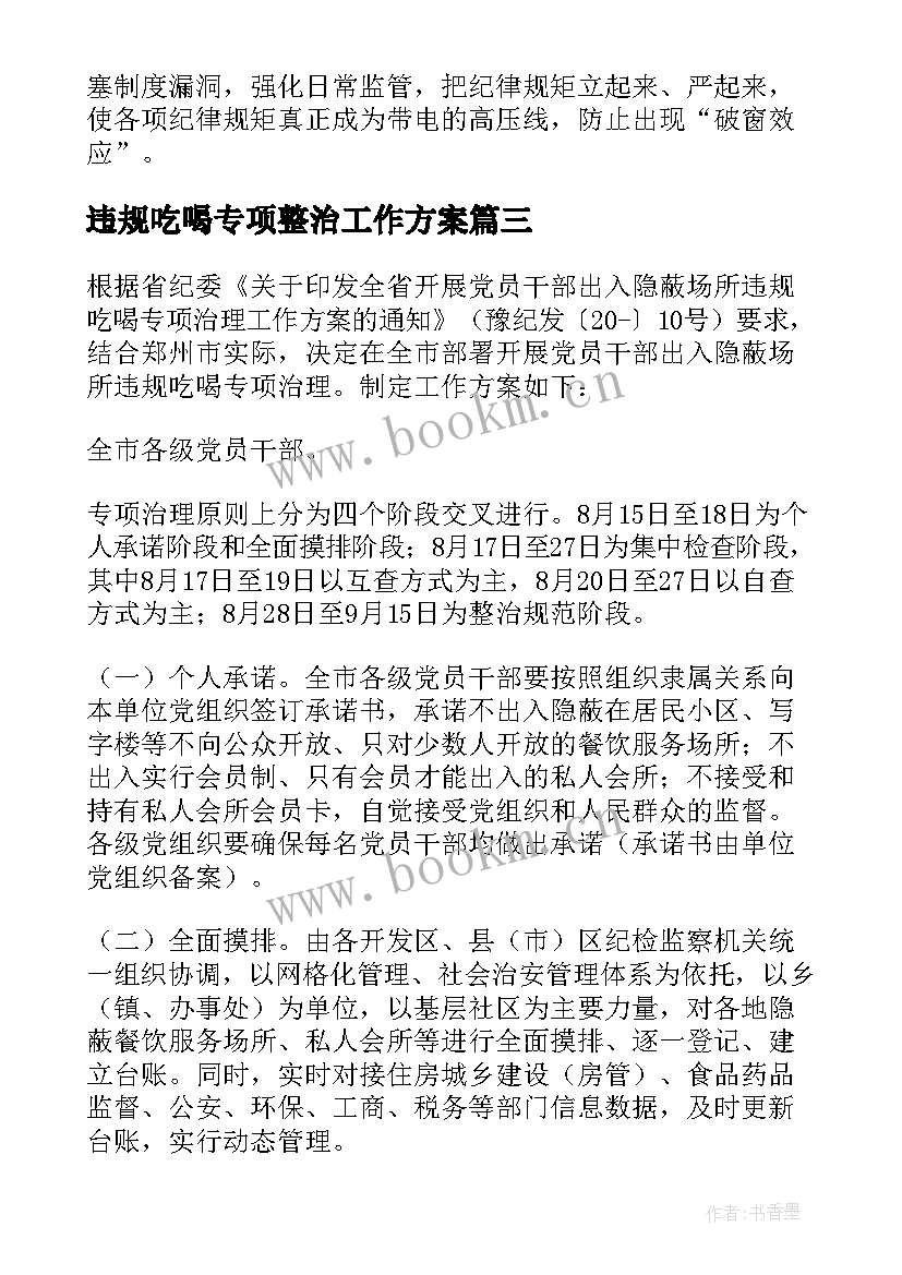 2023年违规吃喝专项整治工作方案(大全5篇)