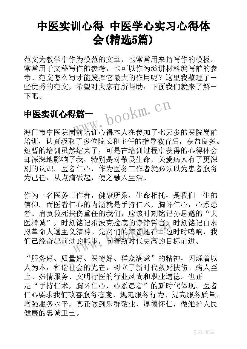 中医实训心得 中医学心实习心得体会(精选5篇)