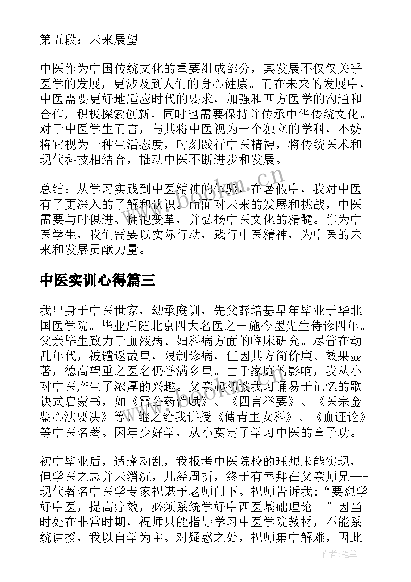 中医实训心得 中医学心实习心得体会(精选5篇)