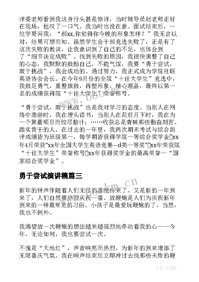 2023年勇于尝试演讲稿(汇总5篇)