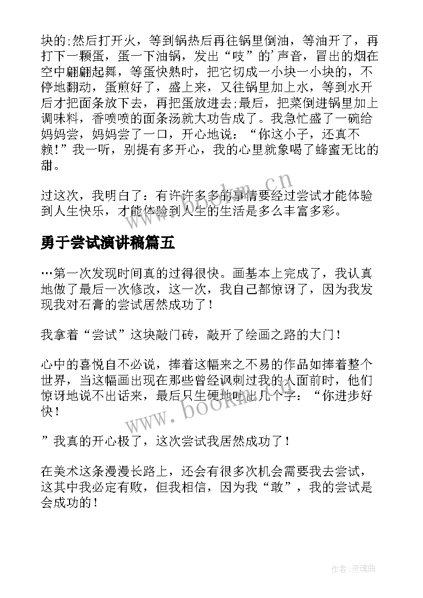 2023年勇于尝试演讲稿(汇总5篇)