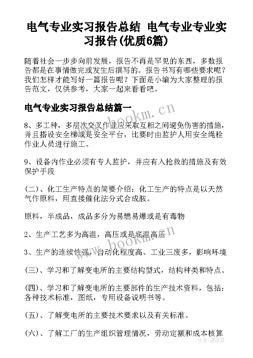 电气专业实习报告总结 电气专业专业实习报告(优质6篇)