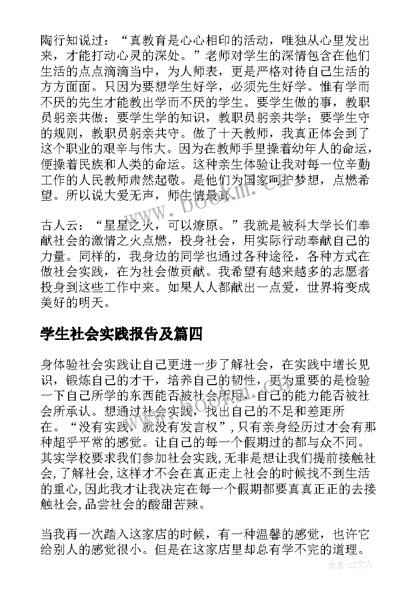 学生社会实践报告及 学生社会实践报告(大全10篇)