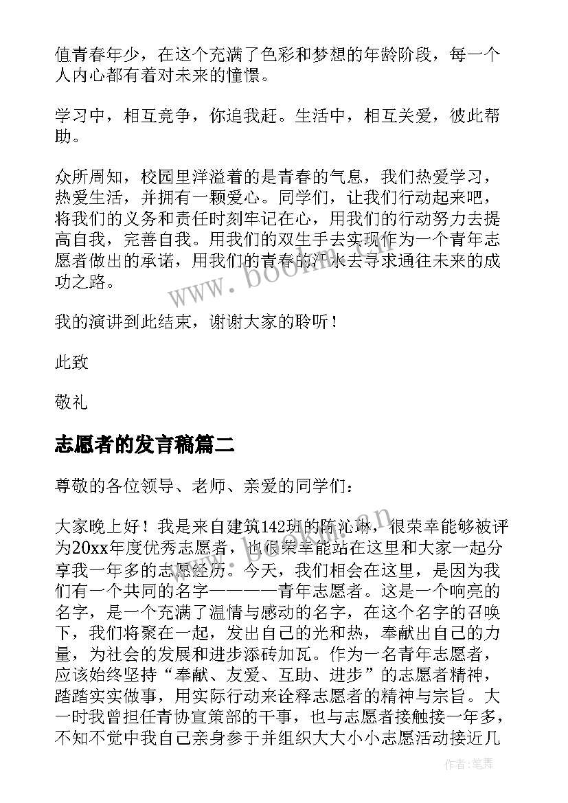 最新志愿者的发言稿(汇总5篇)