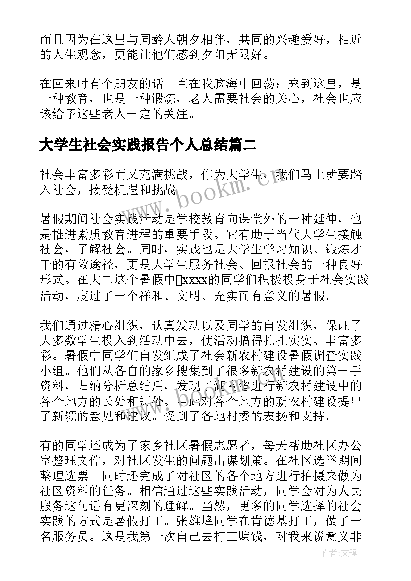 大学生社会实践报告个人总结 大学生个人暑假社会实践报告(通用8篇)