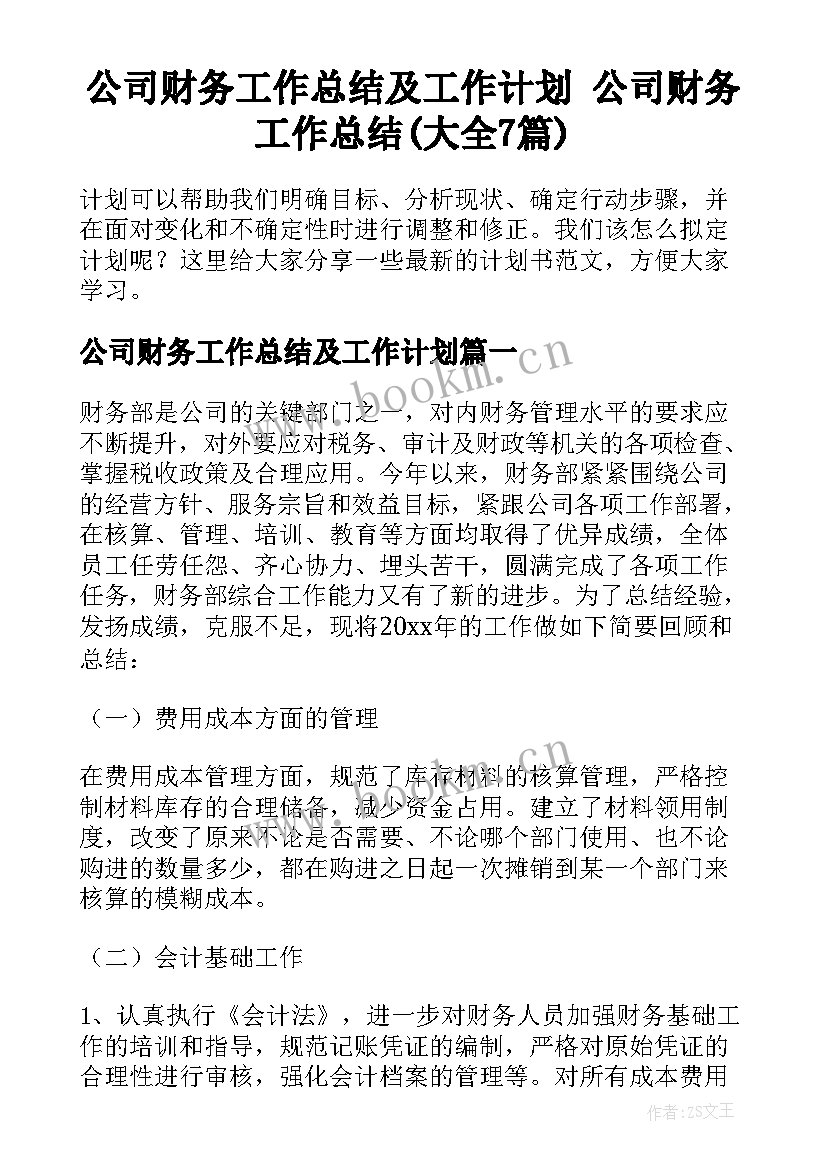 公司财务工作总结及工作计划 公司财务工作总结(大全7篇)