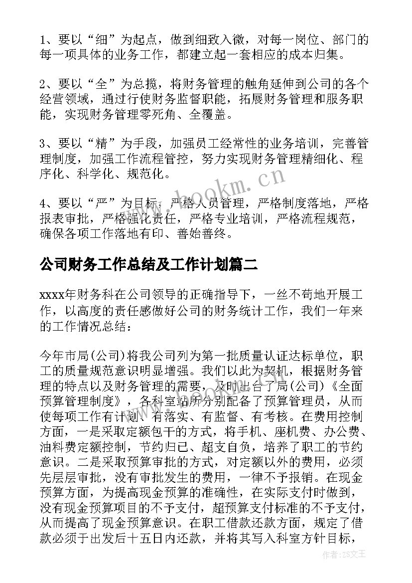 公司财务工作总结及工作计划 公司财务工作总结(大全7篇)