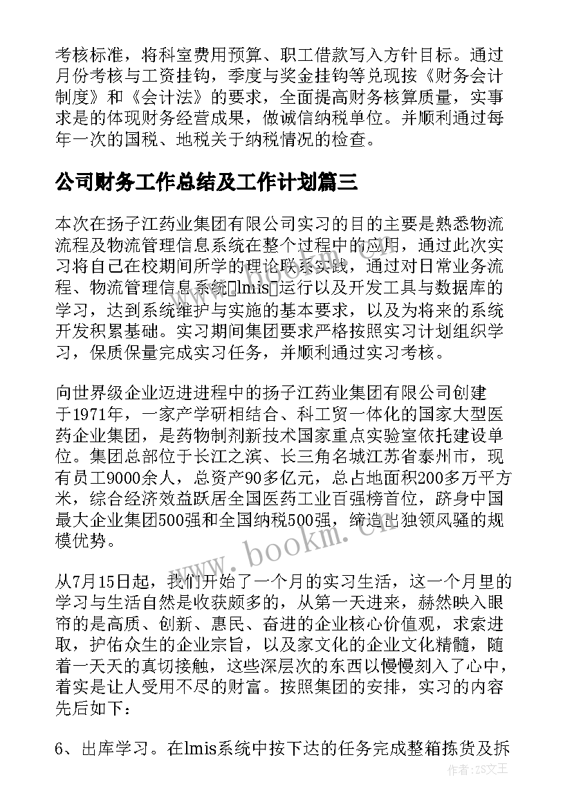 公司财务工作总结及工作计划 公司财务工作总结(大全7篇)