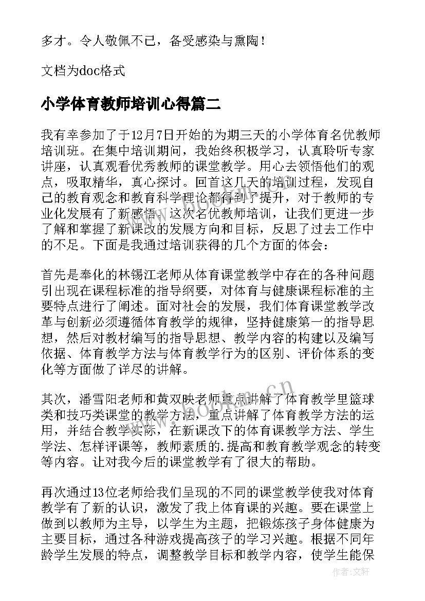 最新小学体育教师培训心得(汇总5篇)