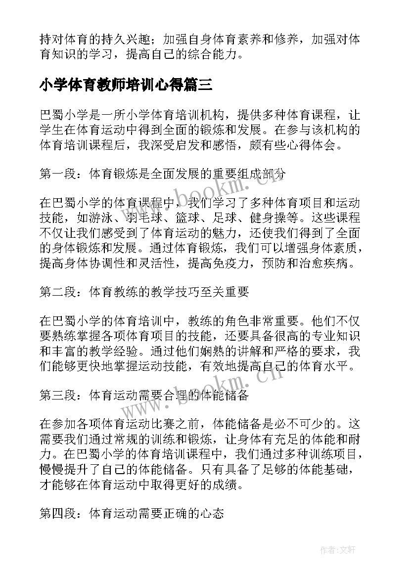 最新小学体育教师培训心得(汇总5篇)