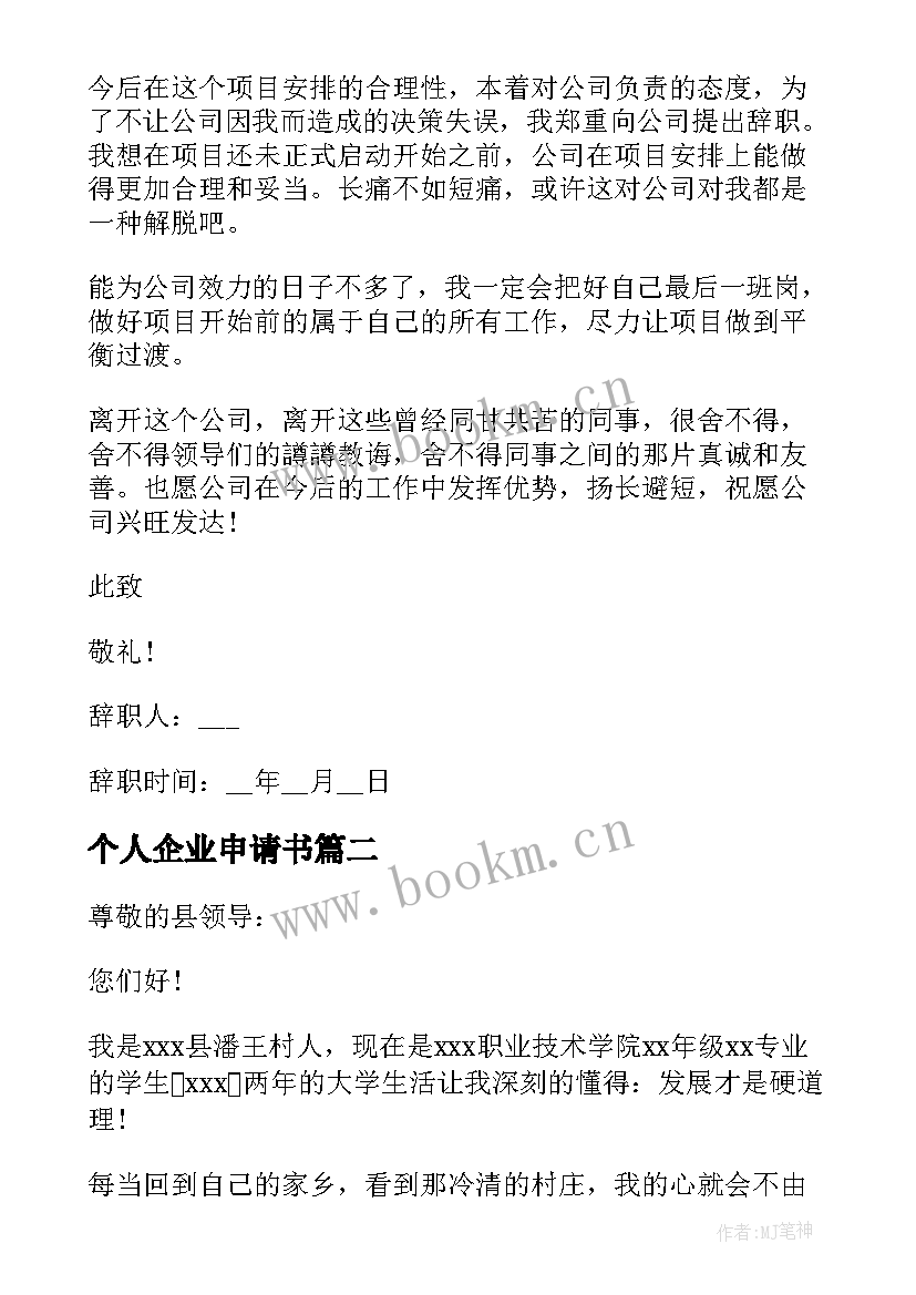 最新个人企业申请书(精选5篇)