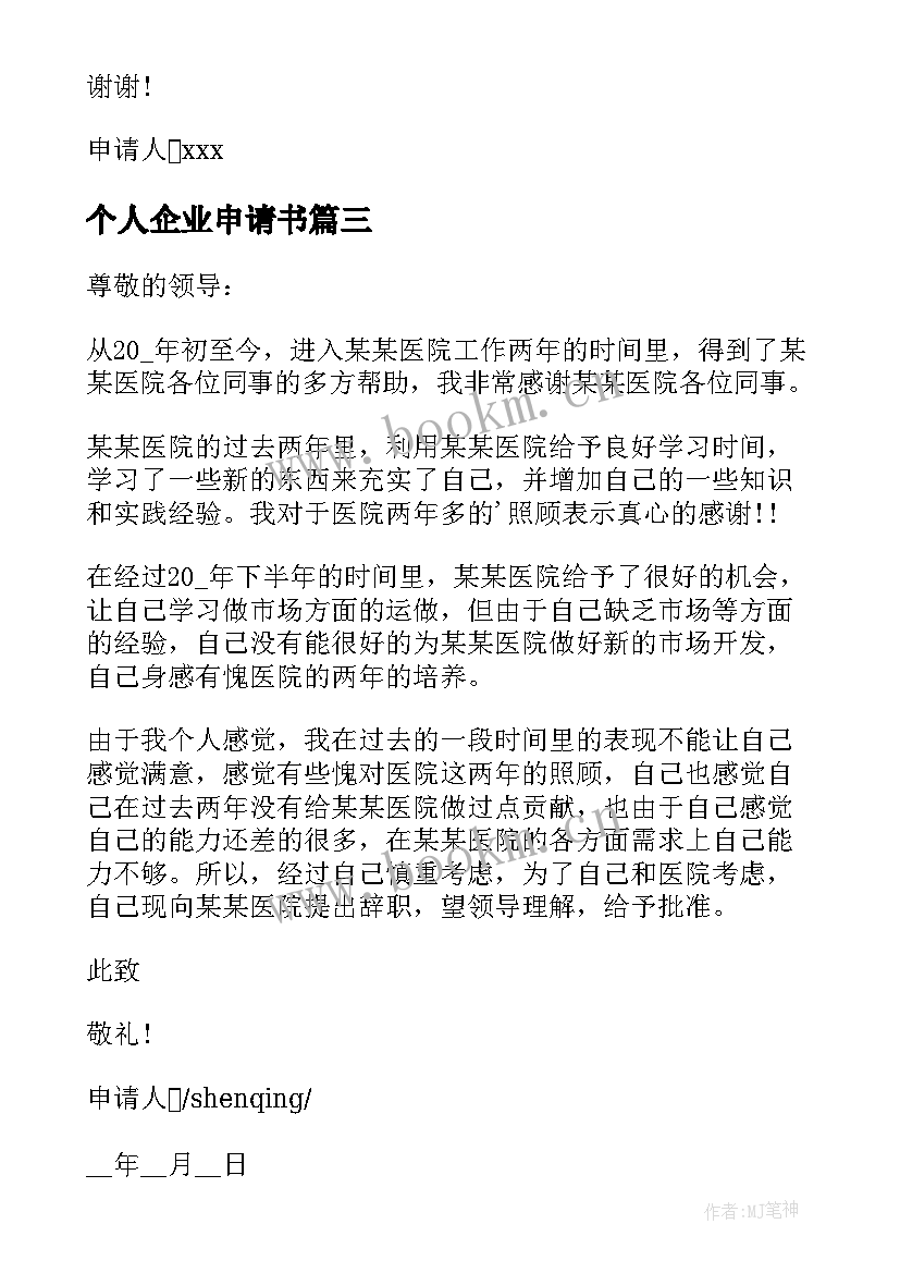 最新个人企业申请书(精选5篇)