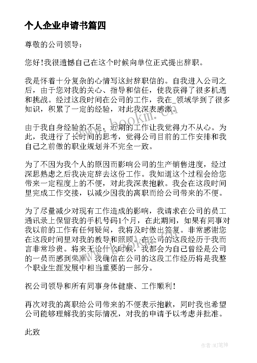 最新个人企业申请书(精选5篇)