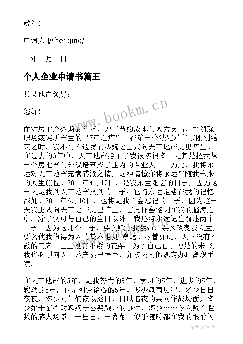 最新个人企业申请书(精选5篇)