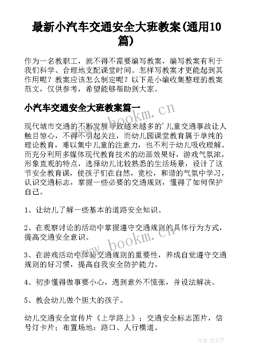 最新小汽车交通安全大班教案(通用10篇)