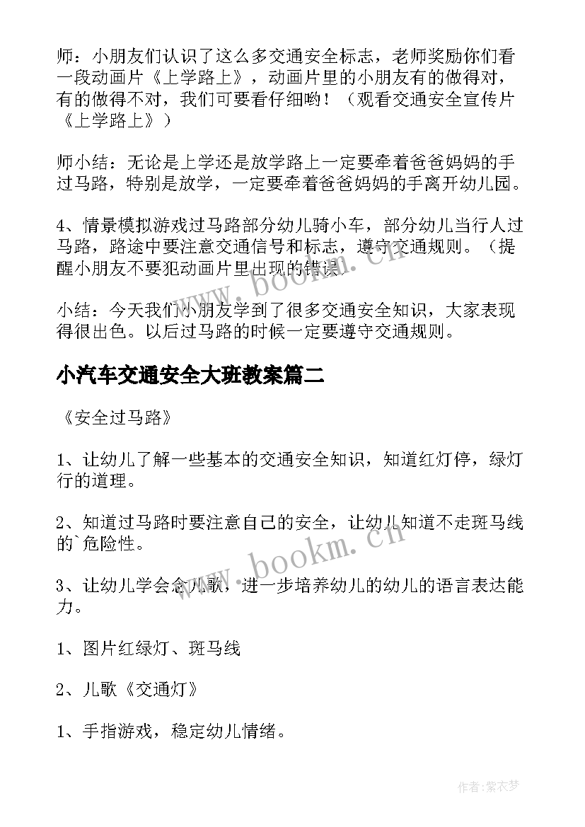 最新小汽车交通安全大班教案(通用10篇)