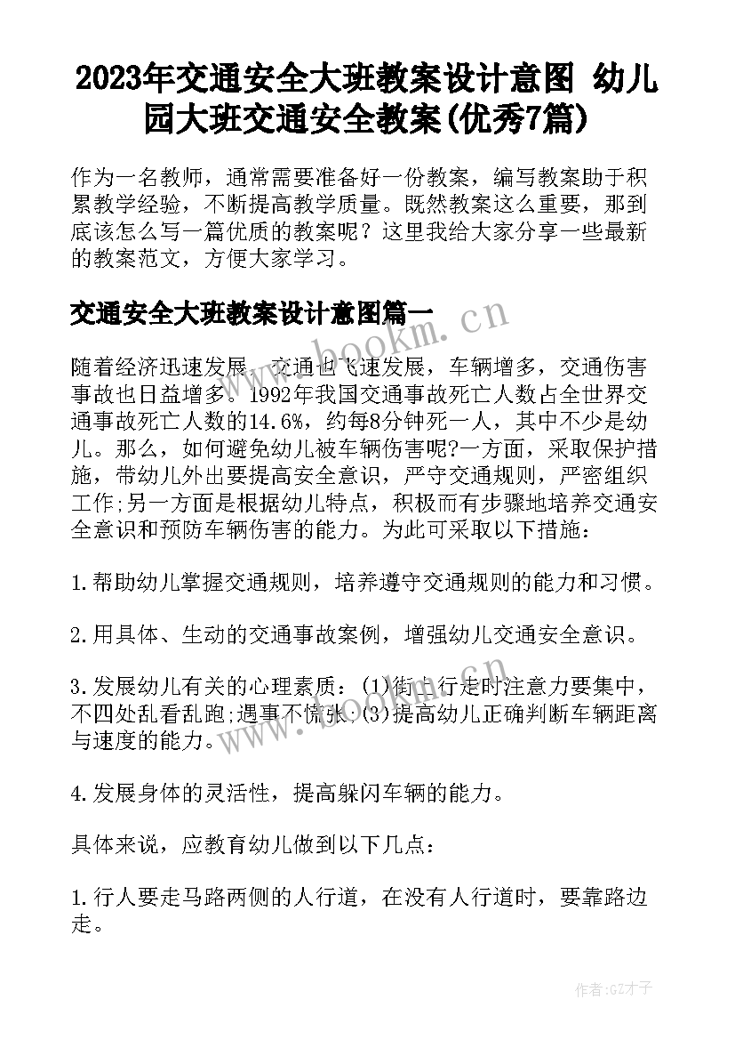 2023年交通安全大班教案设计意图 幼儿园大班交通安全教案(优秀7篇)