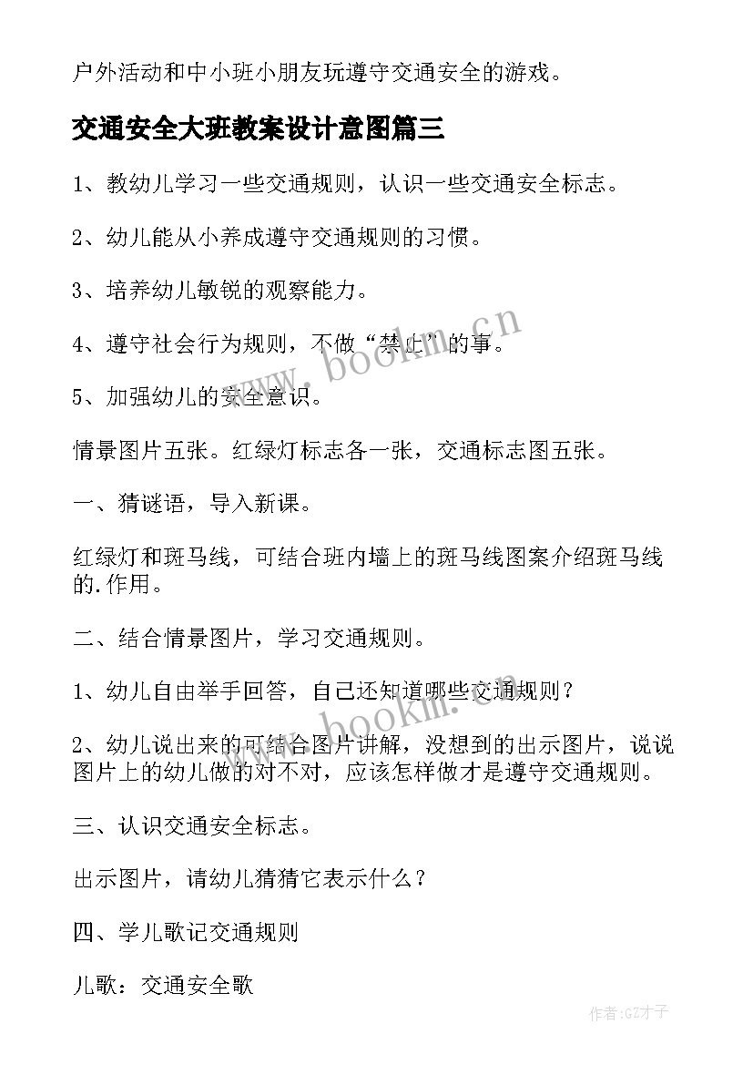 2023年交通安全大班教案设计意图 幼儿园大班交通安全教案(优秀7篇)