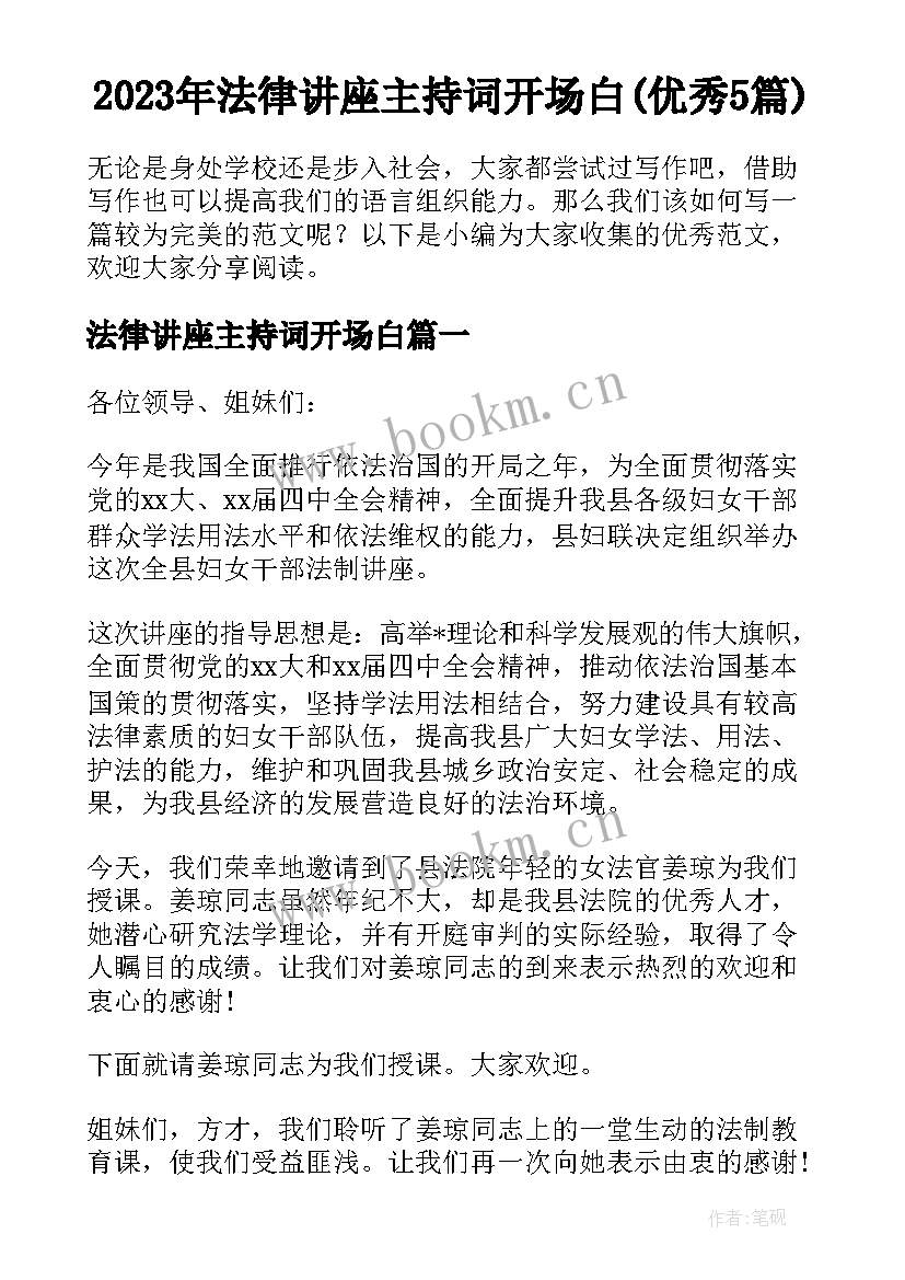 2023年法律讲座主持词开场白(优秀5篇)