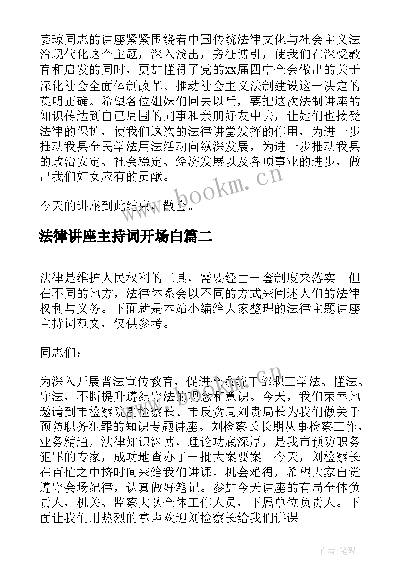 2023年法律讲座主持词开场白(优秀5篇)