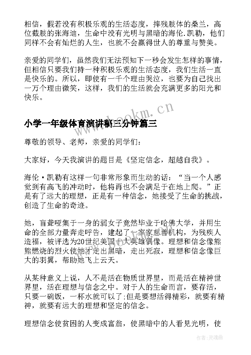 小学一年级体育演讲稿三分钟 课前三分钟演讲稿小学一年级(大全5篇)