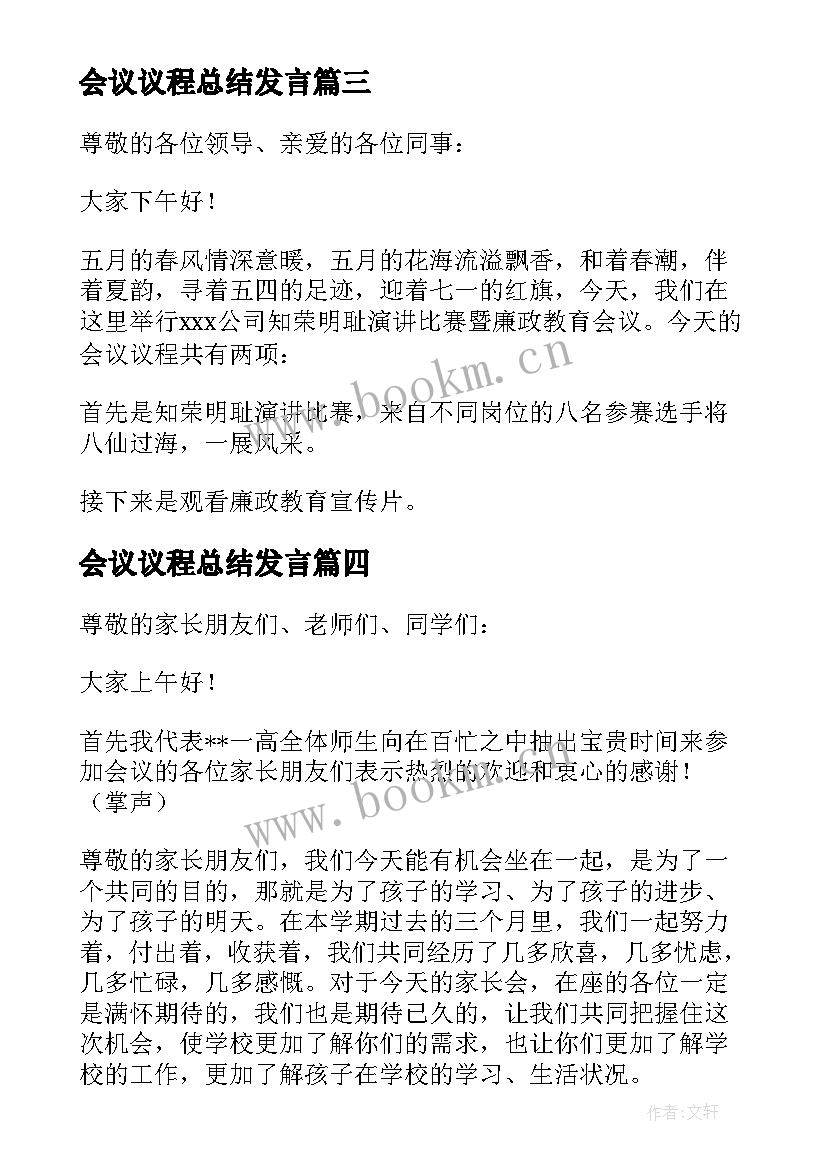 2023年会议议程总结发言 发言稿开场白(通用5篇)