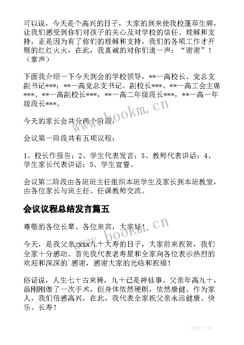 2023年会议议程总结发言 发言稿开场白(通用5篇)